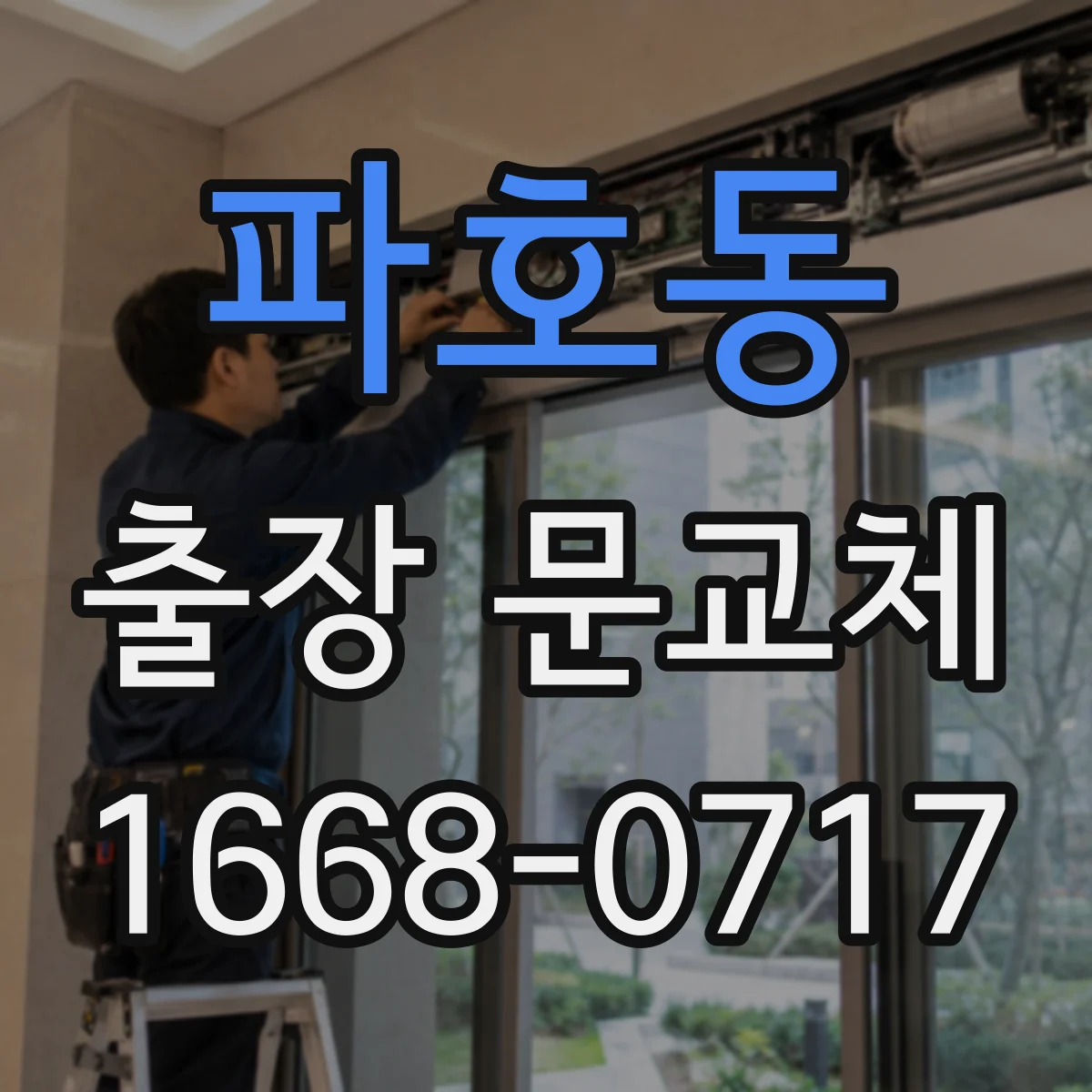 파호동 출장 문교체