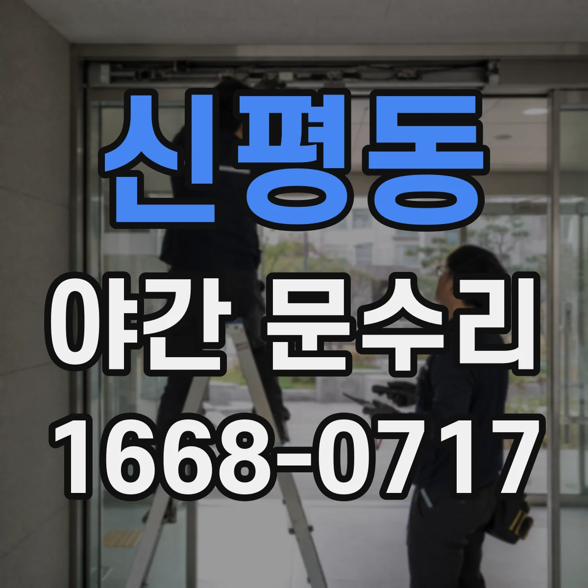 신평동 야간 문수리