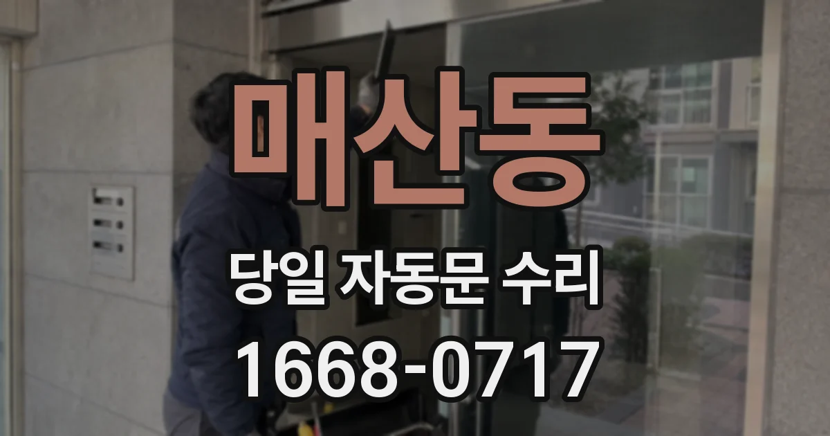 매산동 당일 자동문 수리