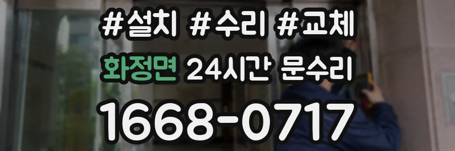 화정면 24시간 문수리