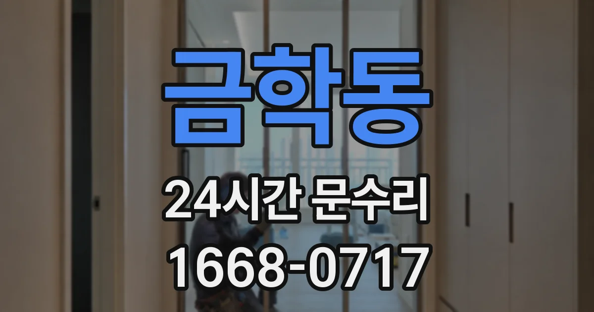 금학동 24시간 문수리