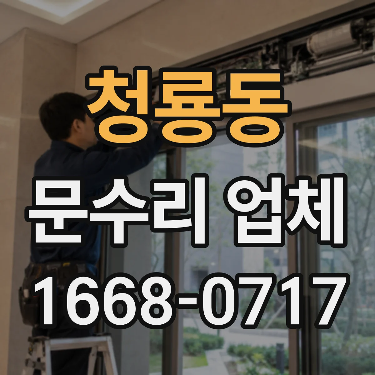 청룡동 문수리 업체