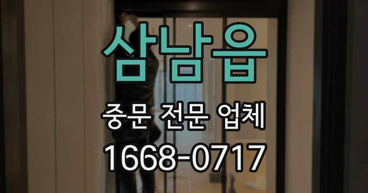삼남읍 중문 전문 업체