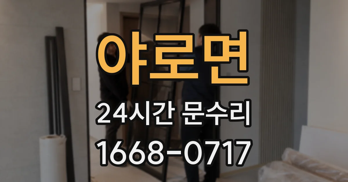 야로면 24시간 문수리
