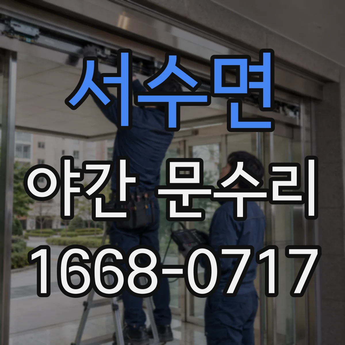 서수면 야간 문수리