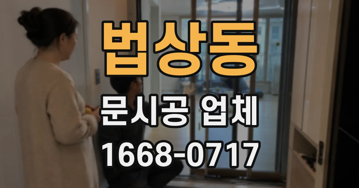 법상동 문시공 업체