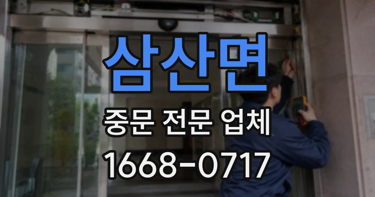 삼산면 중문 전문 업체