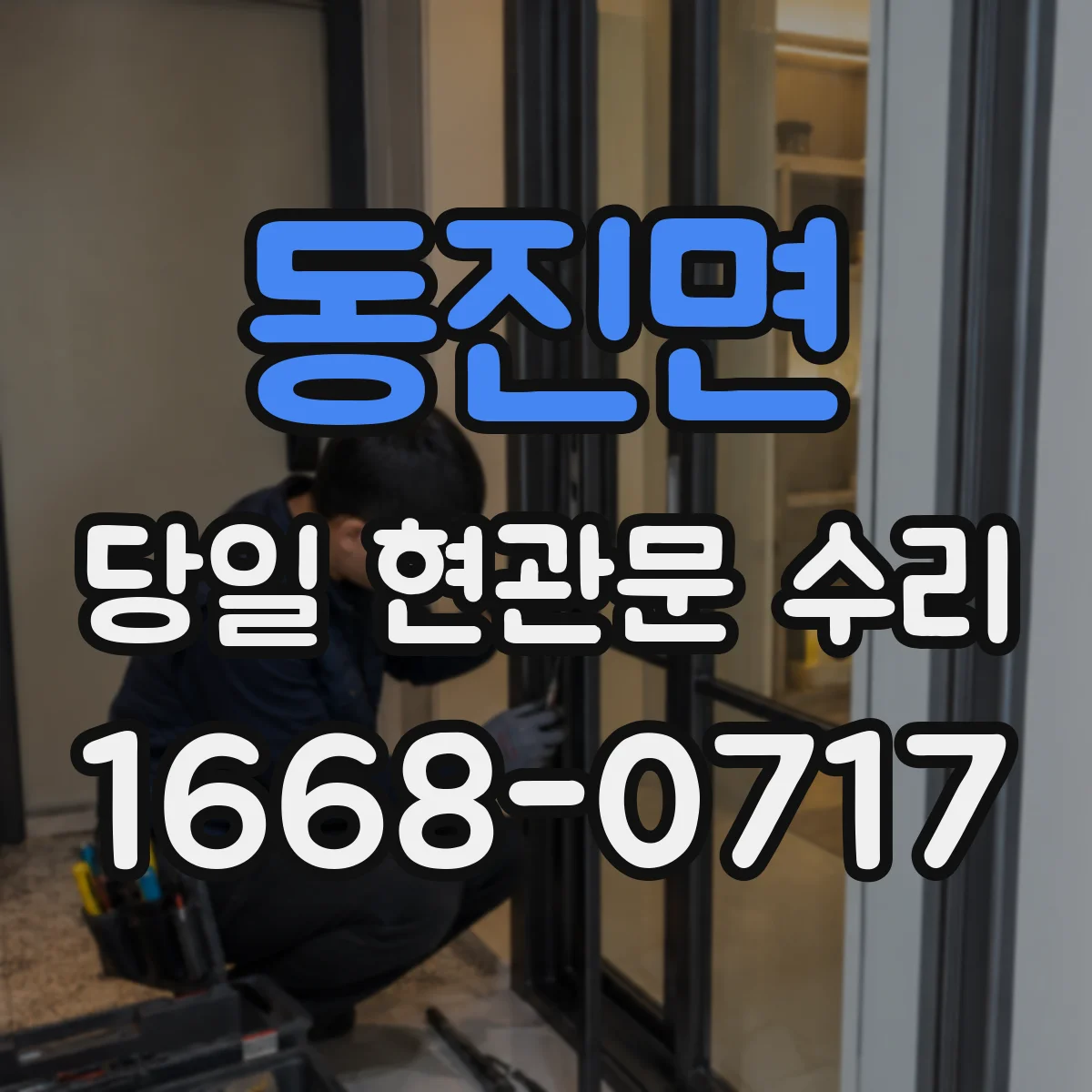 동진면 당일 현관문 수리