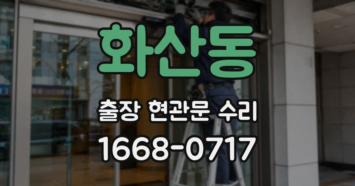 화산동 출장 현관문 수리