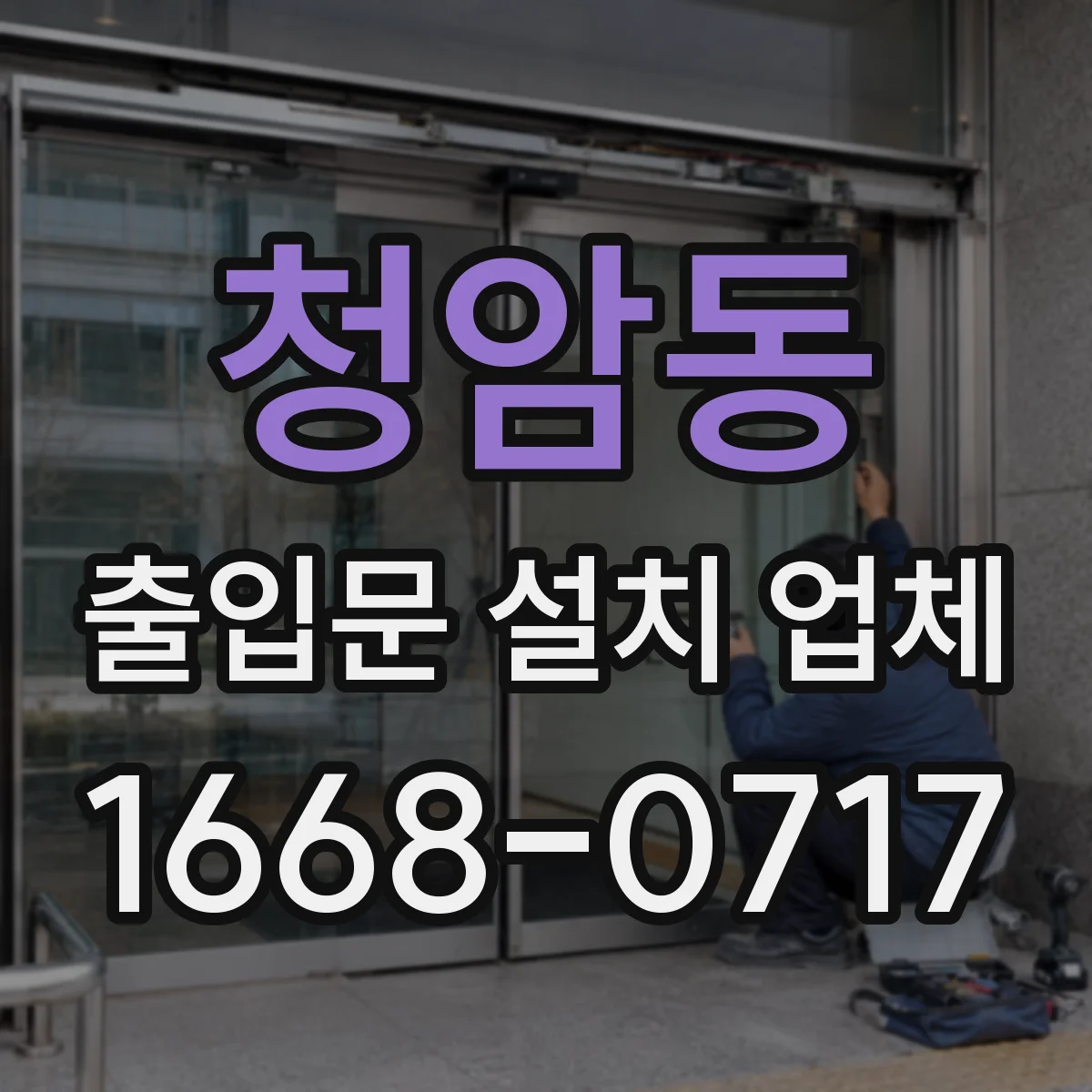 청암동 출입문 설치 업체