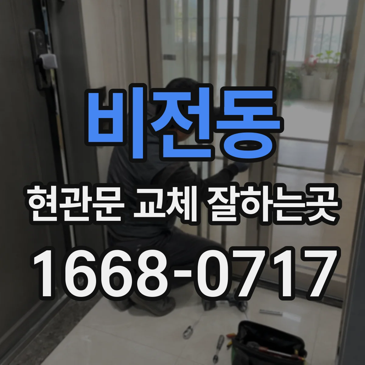 비전동 현관문 교체 잘하는곳