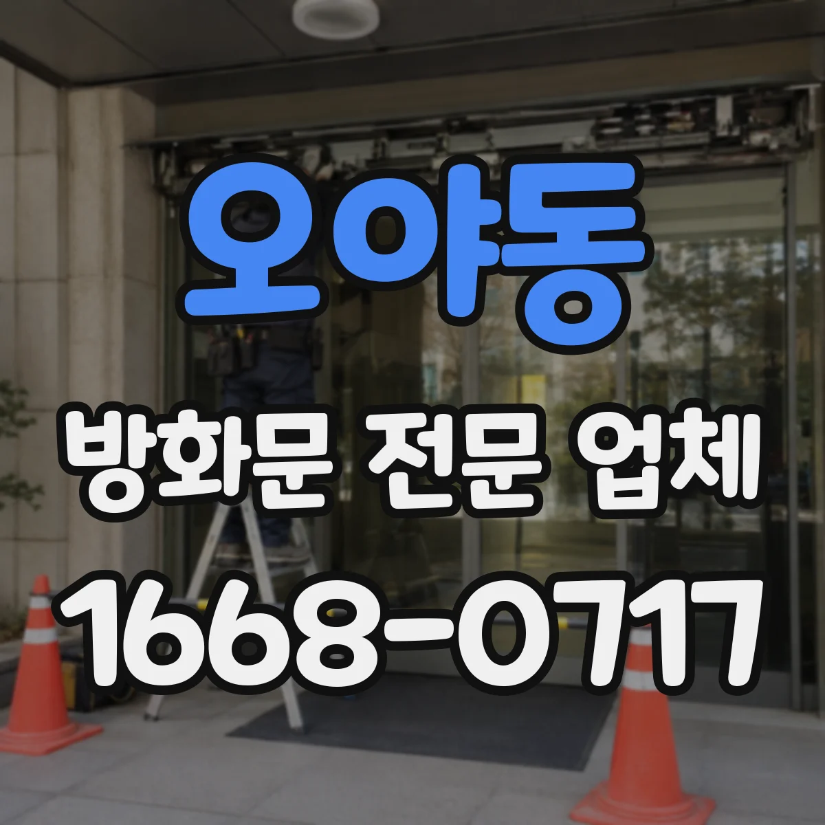 오야동 방화문 전문 업체