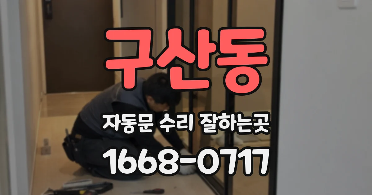 구산동 자동문 수리 잘하는곳