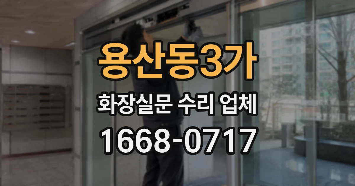 용산동3가 화장실문 수리 업체