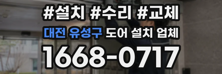 대전 유성구 도어 설치 업체