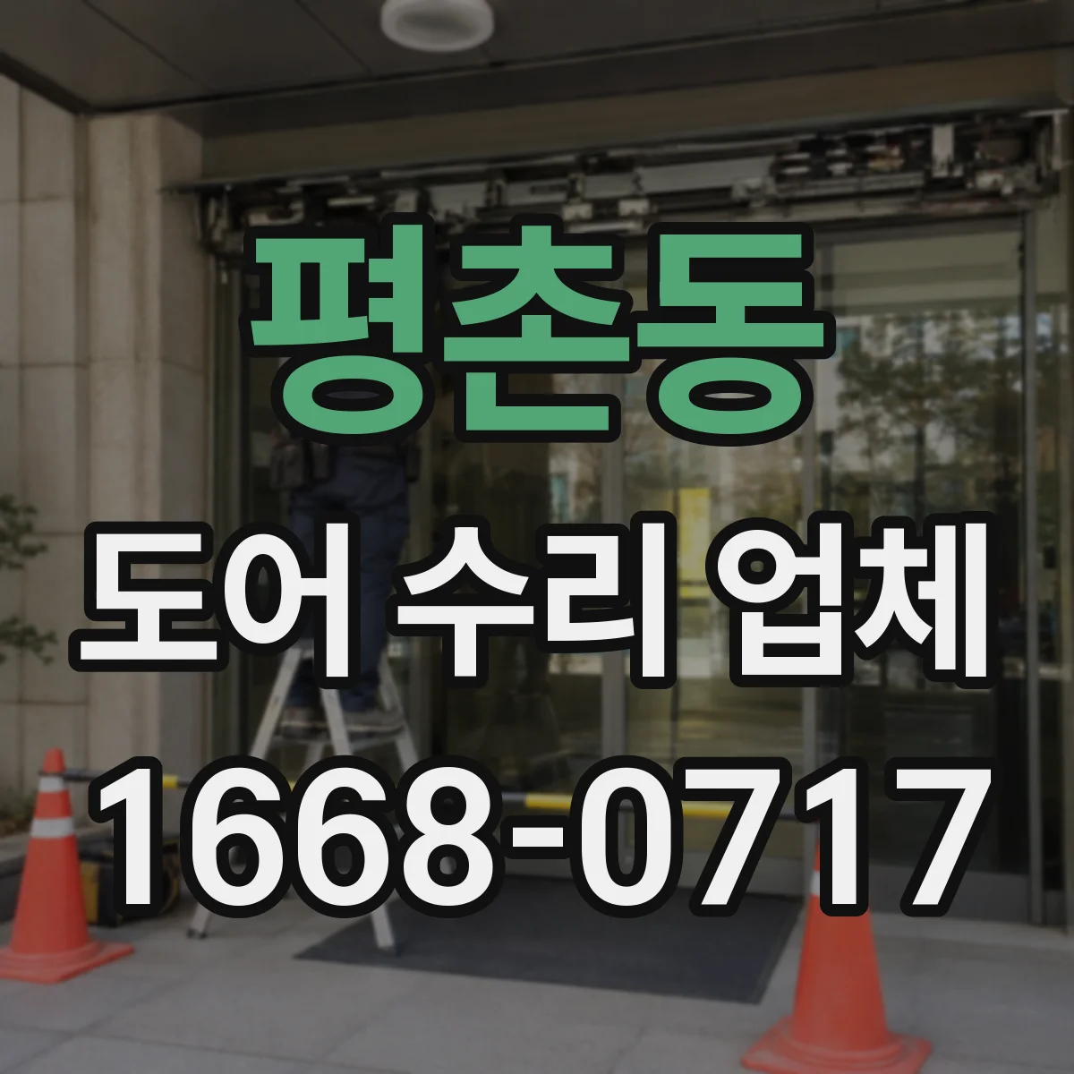 평촌동 도어 수리 업체