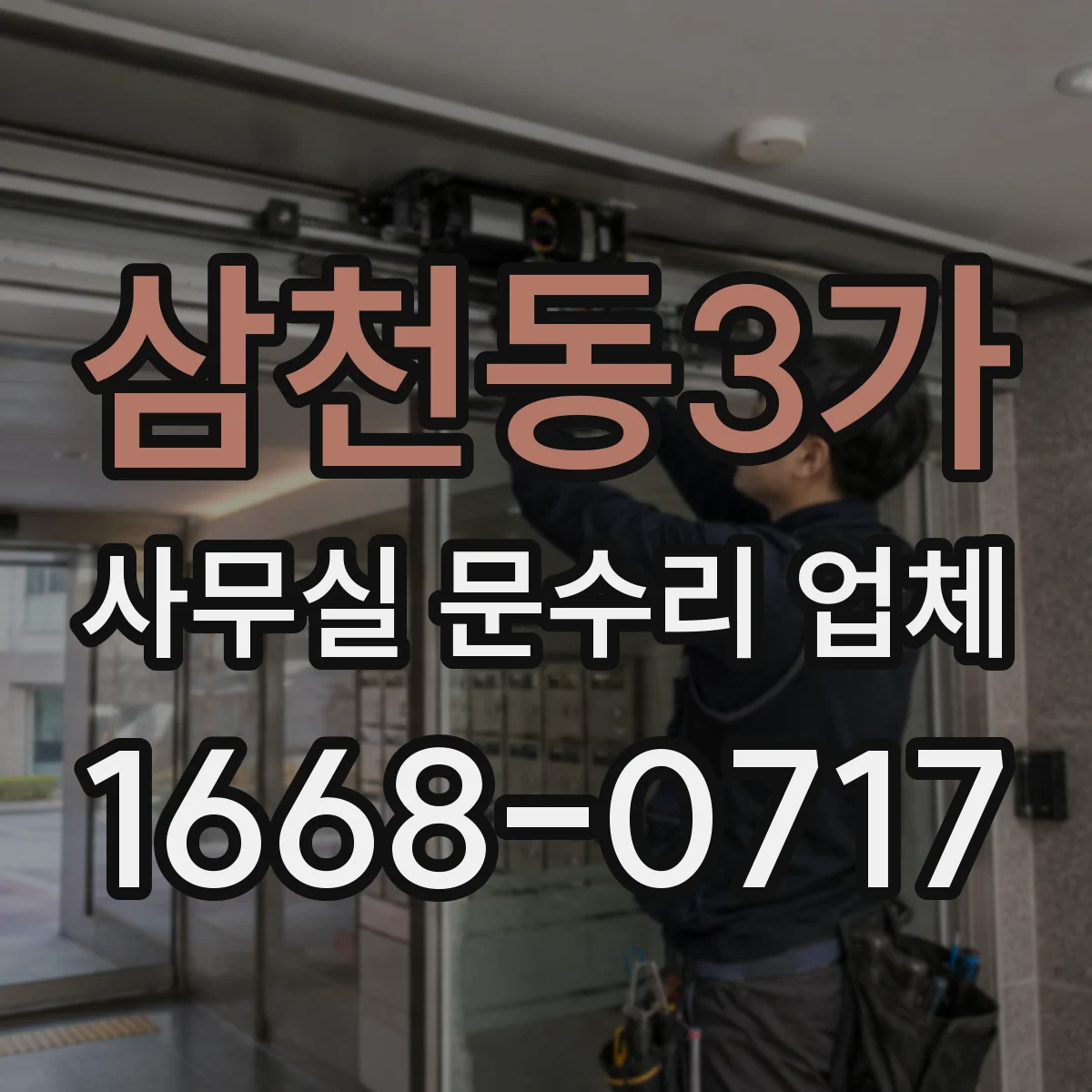 삼천동3가 사무실 문수리 업체