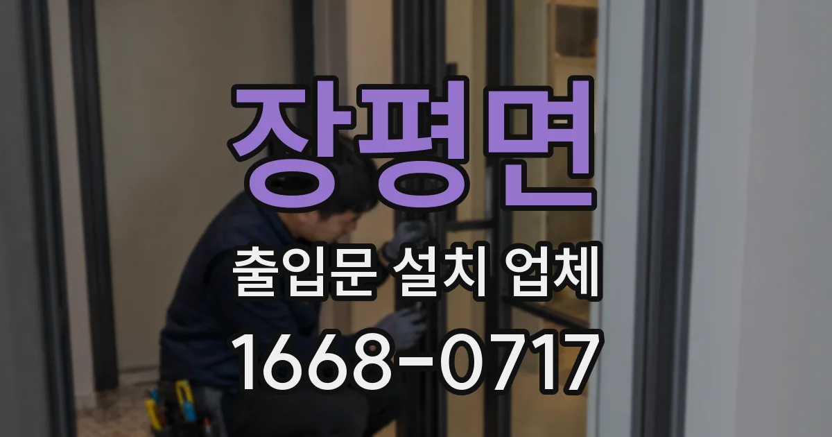 장평면 출입문 설치 업체