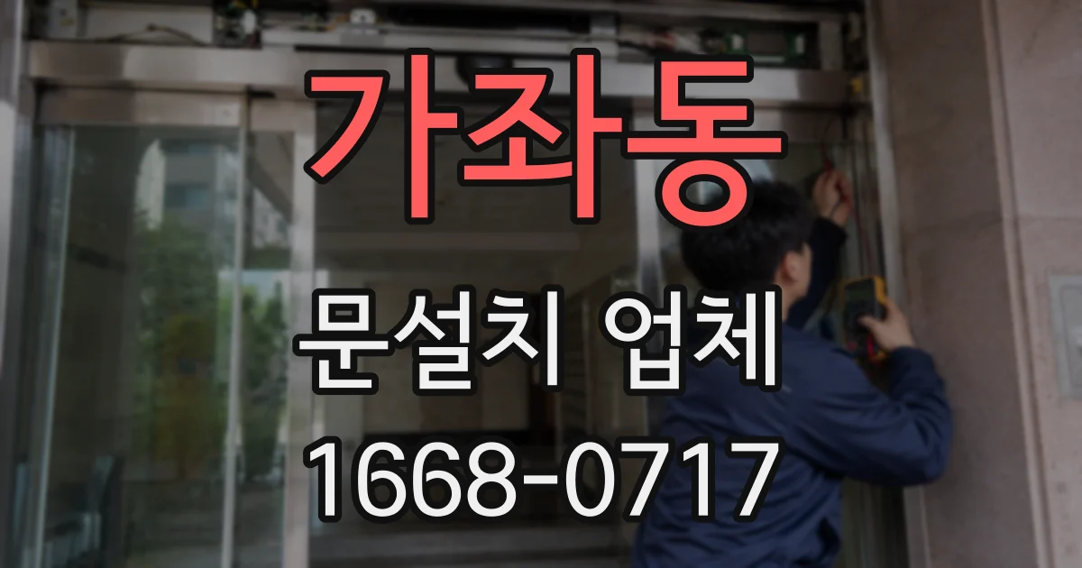 가좌동 문설치 업체