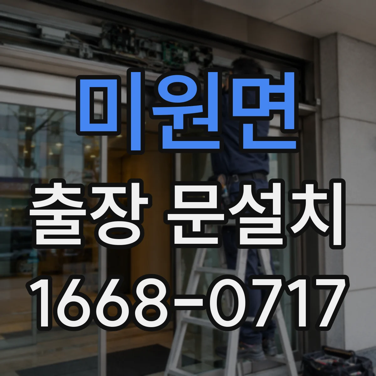 미원면 출장 문설치