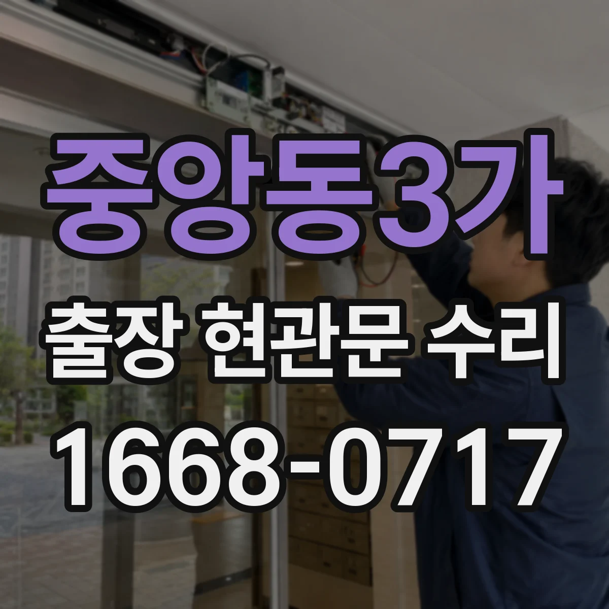 중앙동3가 출장 현관문 수리