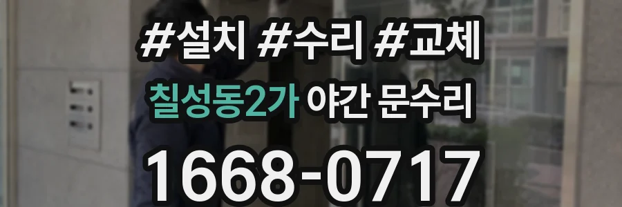 칠성동2가 야간 문수리