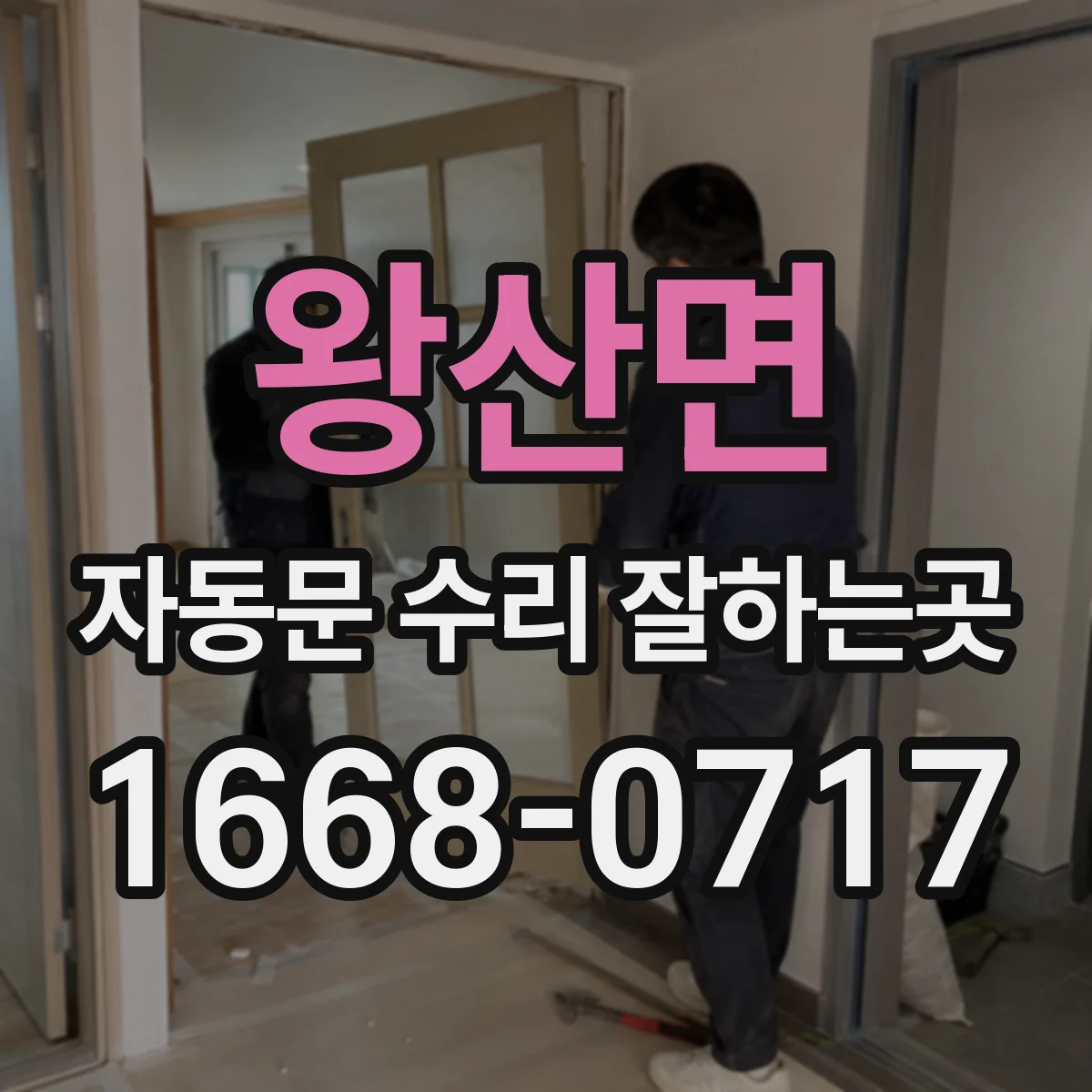 왕산면 자동문 수리 잘하는곳