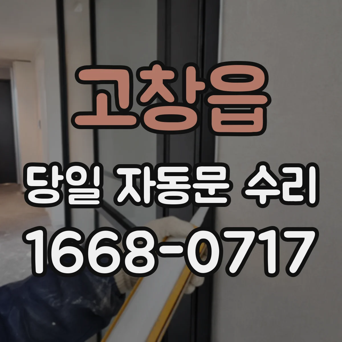 고창읍 당일 자동문 수리