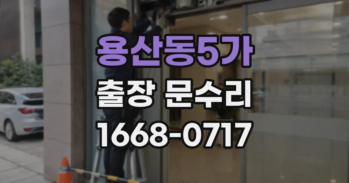 용산동5가 출장 문수리