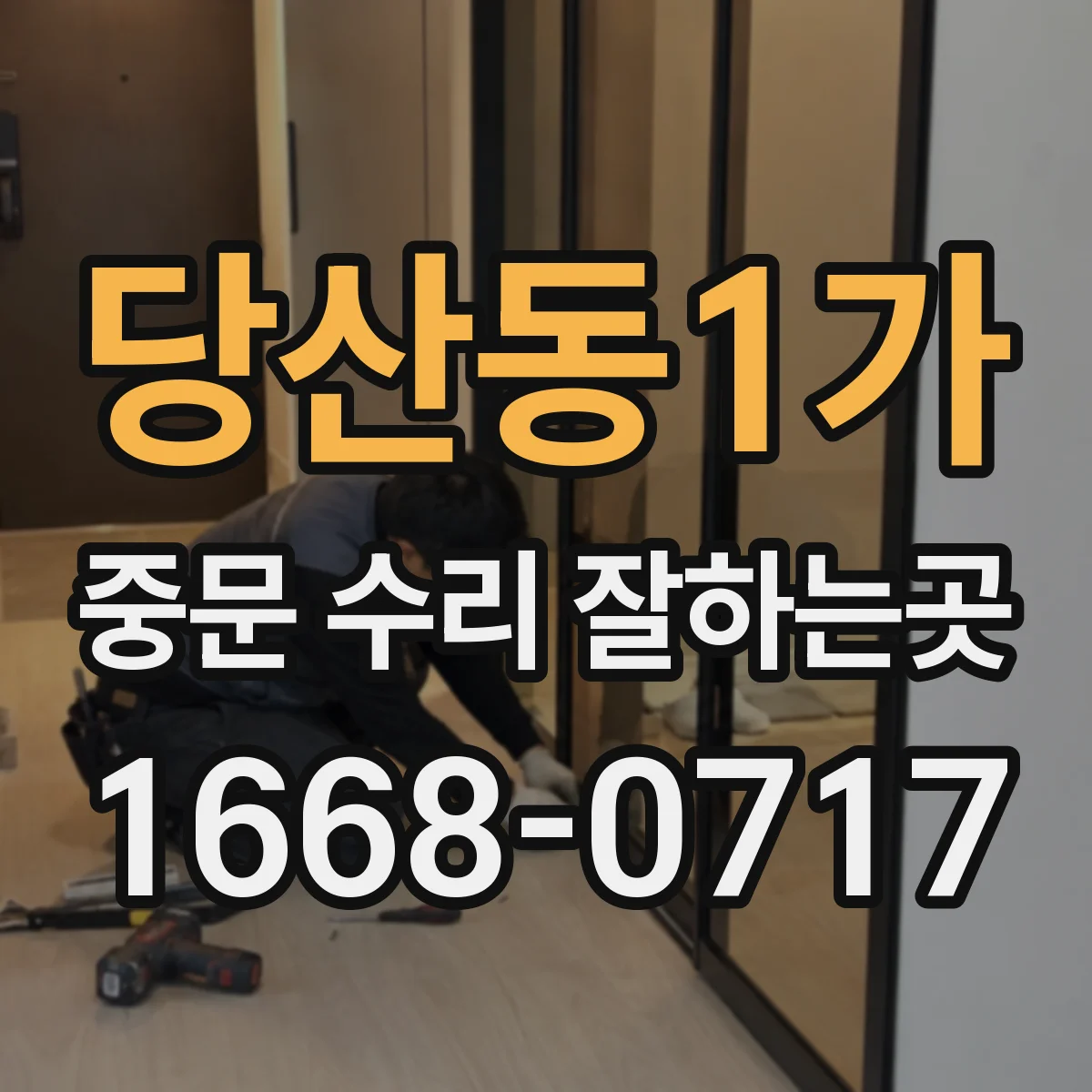 당산동1가 중문 수리 잘하는곳