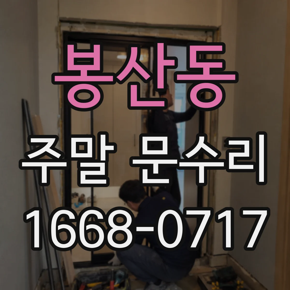 봉산동 주말 문수리