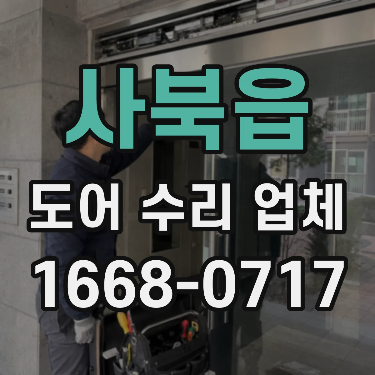 사북읍 도어 수리 업체