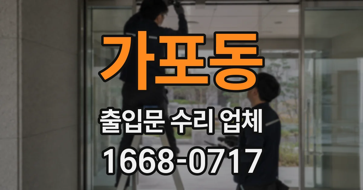 가포동 출입문 수리 업체