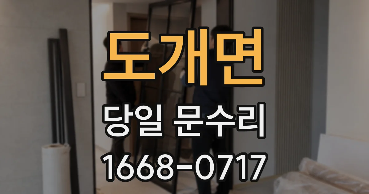 도개면 당일 문수리