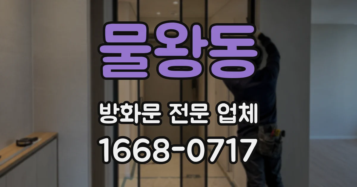 물왕동 방화문 전문 업체