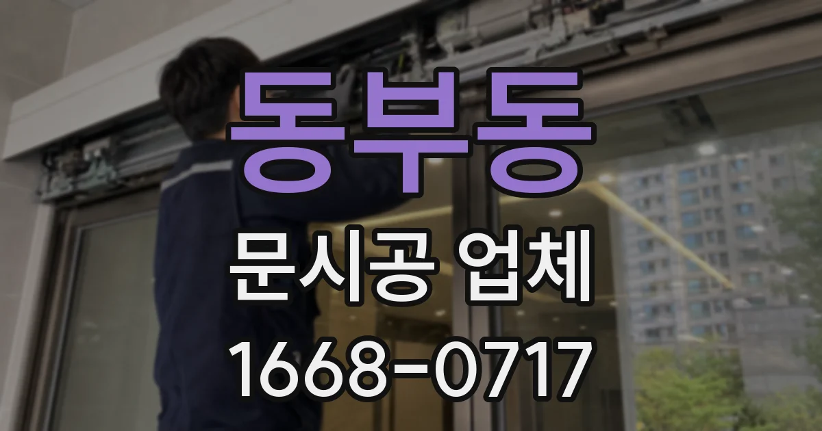 동부동 문시공 업체