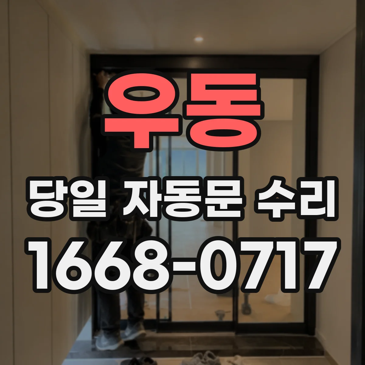 우동 당일 자동문 수리