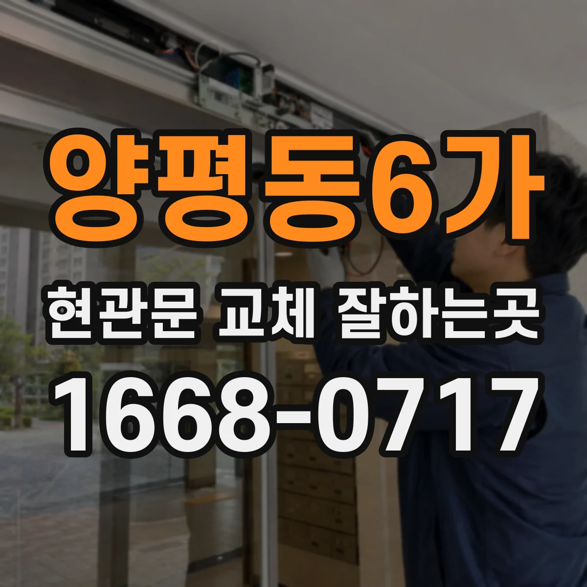 양평동6가 현관문 교체 잘하는곳