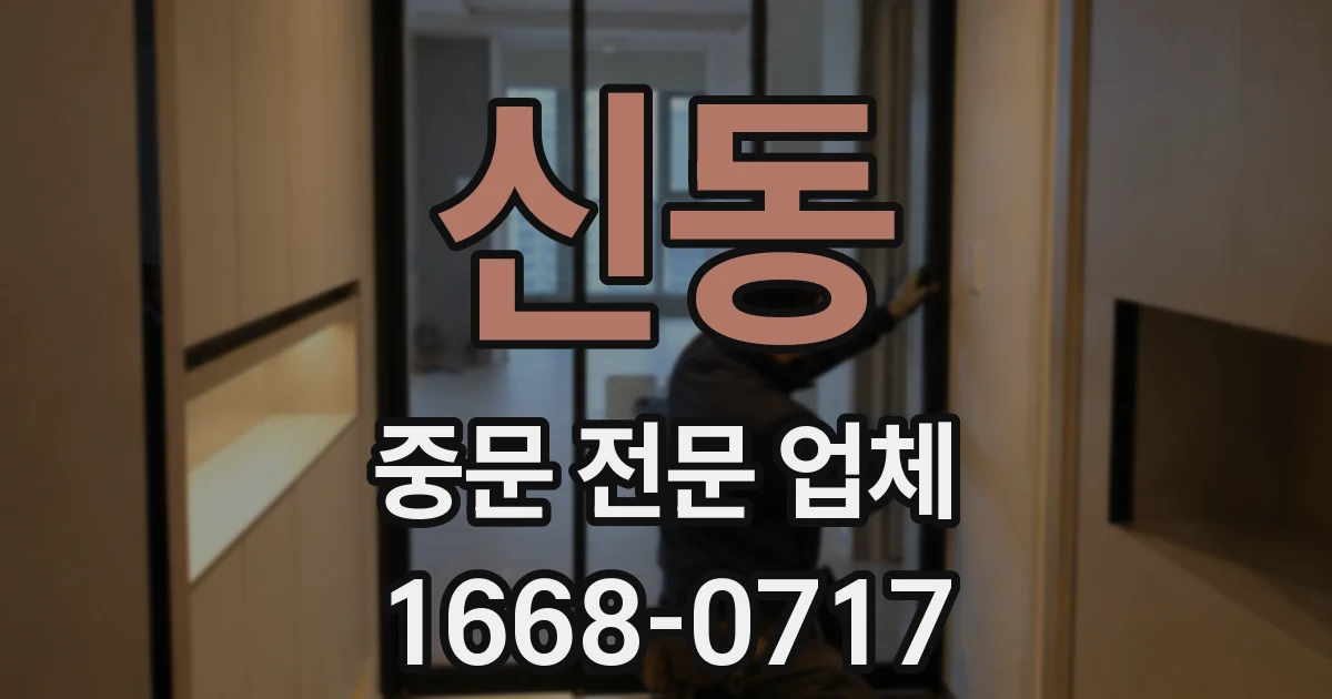 신동 중문 전문 업체