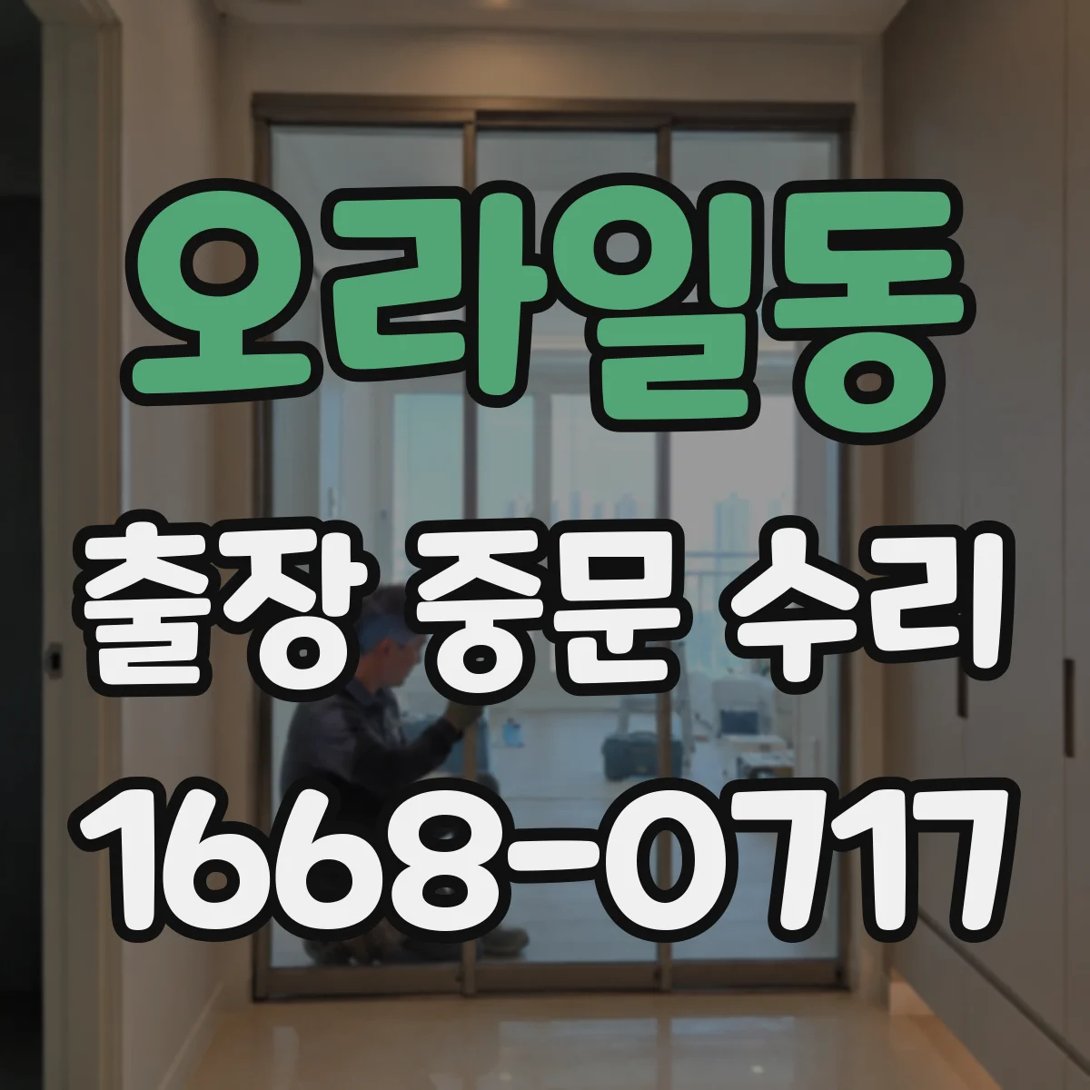 오라일동 출장 중문 수리
