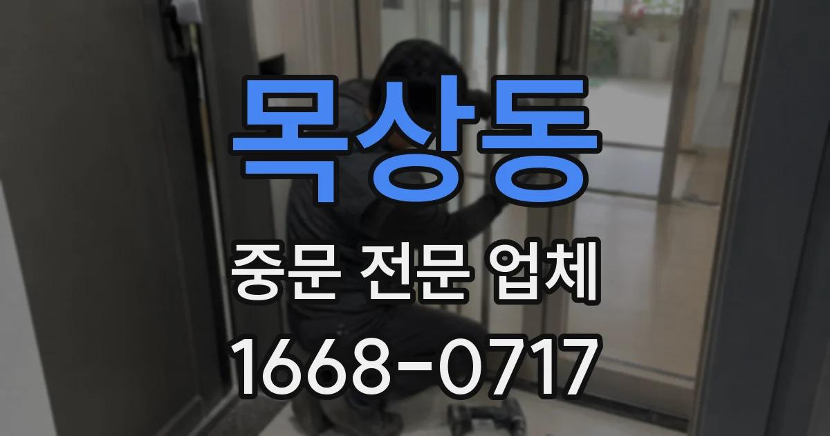 목상동 중문 전문 업체
