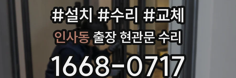 인사동 출장 현관문 수리