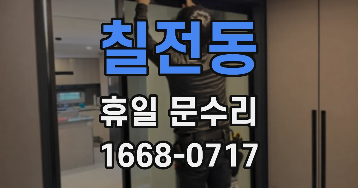 칠전동 휴일 문수리