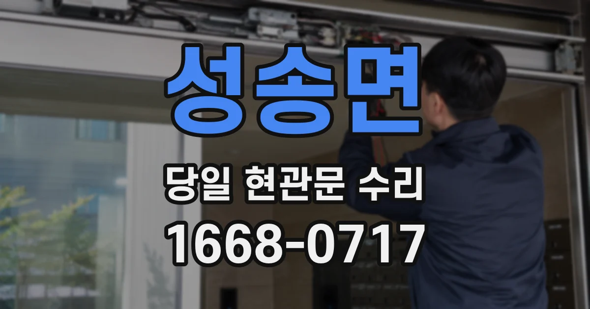 성송면 당일 현관문 수리