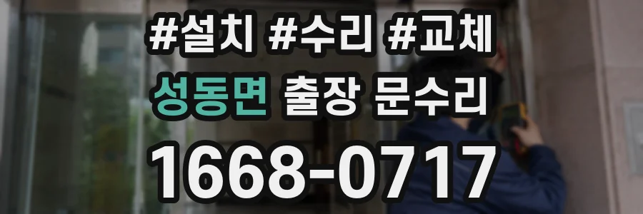 성동면 출장 문수리