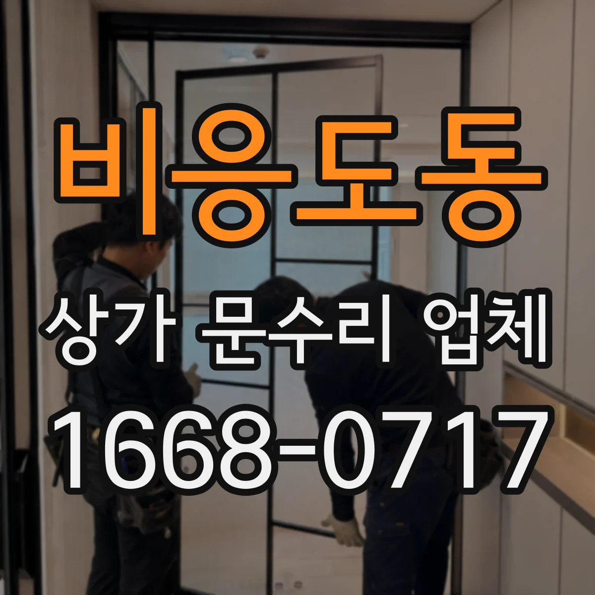 비응도동 상가 문수리 업체