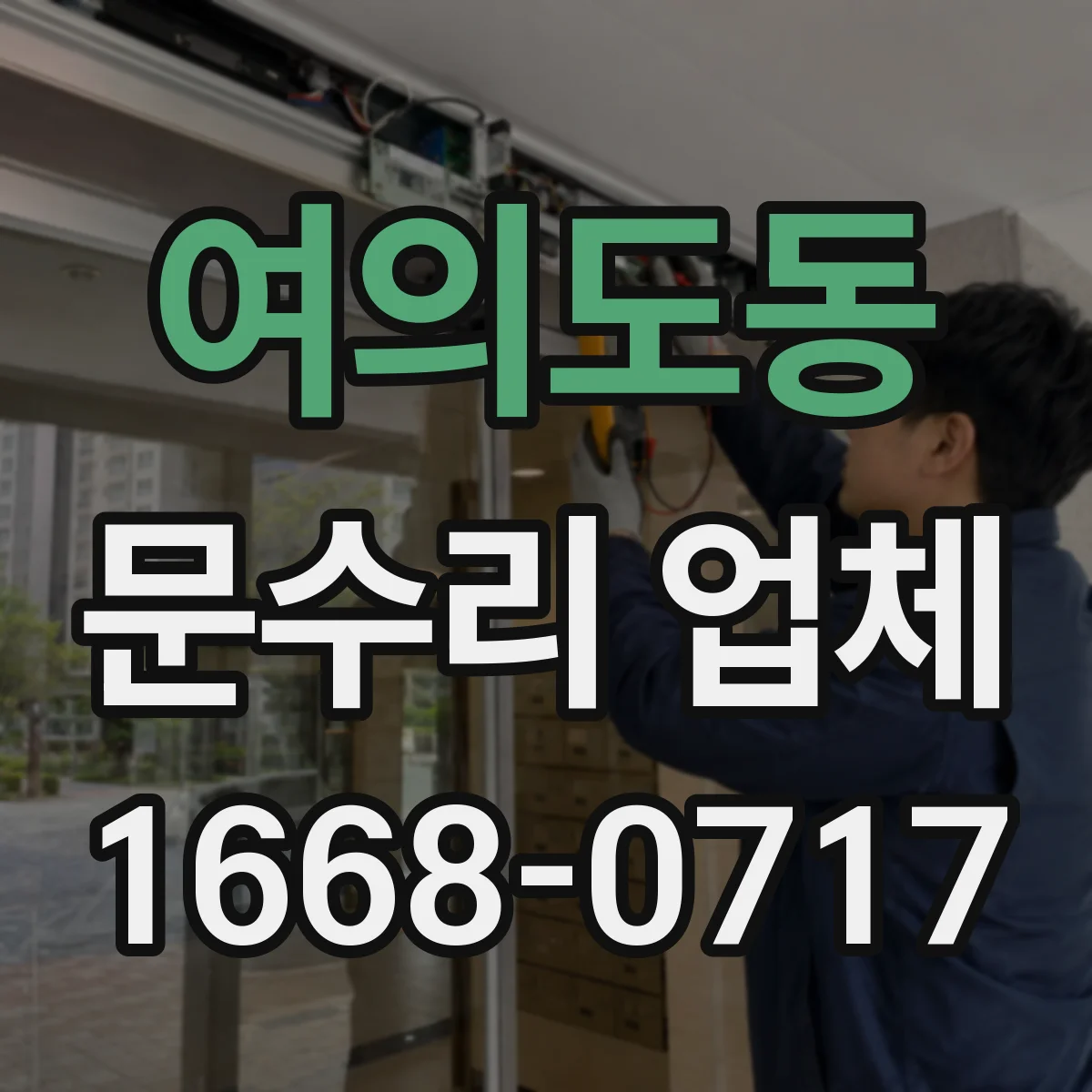 여의도동 문수리 업체