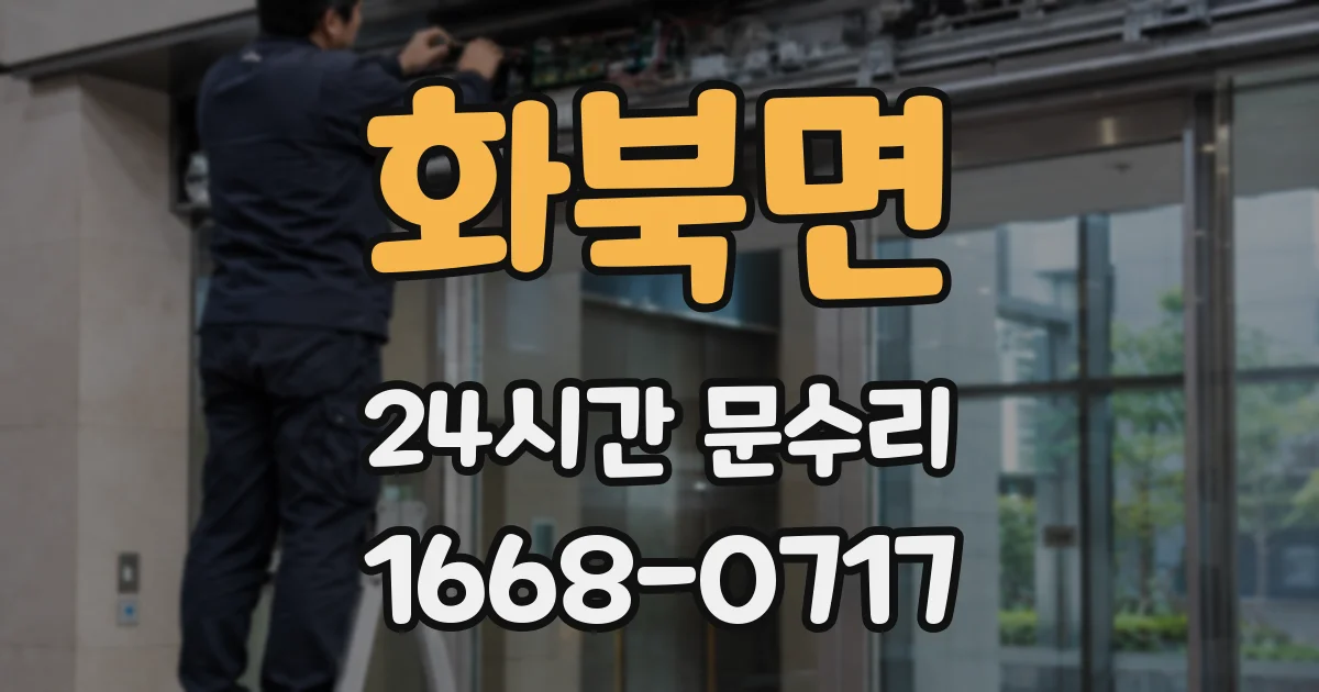 화북면 24시간 문수리
