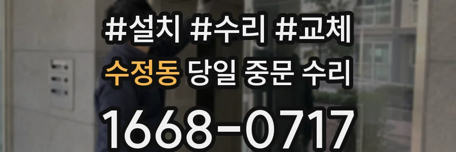 수정동 당일 중문 수리