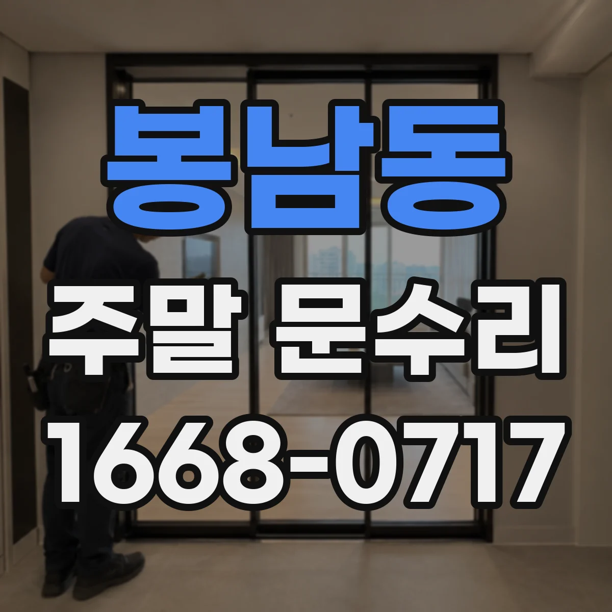 봉남동 주말 문수리